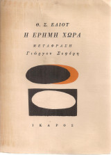Η έρημη χώρα