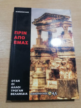 Πριν από εμάς - όταν οι άλλοι τρώγαν βελανίδια