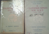 Η εσωτερική κρίσις του ΚΚΕ 1946-1954 (τομοι Β-Γ)