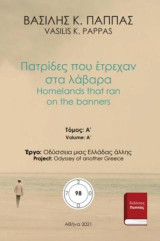 Πατρίδες που έτρεχαν στα λάβαρα 98Α: Homelands that ran on the banners