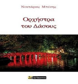 Ορχήστρα του δάσους