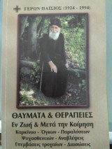 Γέρων Παΐσιος (1924-1994) - Θαύματα και θεραπείες