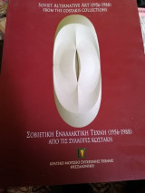 Σοβιετική εναλλακτική τέχνη 1956-1988 από τις συλλογές Κωστάκη