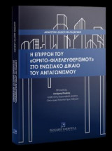 Η επιρροή του "Ορντο-Φιλελευθερισμού" στο ενωσιακό δίκαιο του ανταγωνισμού