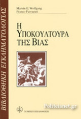 Η ΥΠΟΚΟΥΛΤΟΥΡΑ ΤΗΣ ΒΙΑΣ