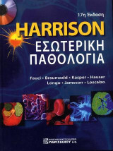 Ηarrison's Εσωτερική Παθολογία (Επίτομο)