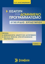 Εισαγωγή στον δομημένο προγραμματισμό