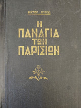 Η Παναγία των Παρισίων