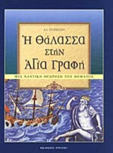 Η ΘΑΛΑΣΣΑ ΣΤΗΝ ΑΓΙΑ ΓΡΑΦΗ