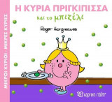 ΜΙΚΡΟΙ ΚΥΡΙΟΙ ΜΙΚΡΕΣ ΚΥΡΙΕΣ - ΜΑΓΙΚΑ ΠΑΡΑΜΥΘΙΑ