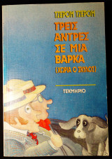 Τρεις Άντρες σε μια Βάρκα