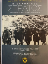 Ο Ελληνικός Στρατός κατά τον Δεύτερο Παγκόσμιο Πόλεμο - Εφημερίδα Παραπολιτικά