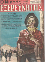 Ο Μικρός Εξερευνητής τεύχος 13 (20 Αυγούστου 1955)