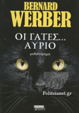 ΟΙ ΓΑΤΕΣ... ΑΥΡΙΟ