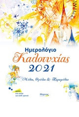 Ημερολόγιο καλοτυχίας 2021: Μύθοι, θρύλοι και παραμύθια