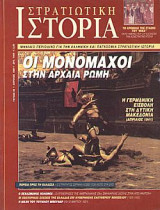 Στρατιωτική Ιστορία 56