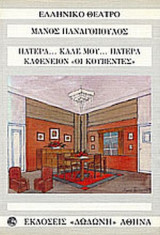 ΠΑΤΕΡΑ. . . ΚΑΛΕ ΜΟΥ. . . ΠΑΤΕΡΑ
