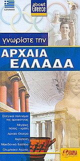 Γνωρίστε την αρχαία Ελλάδα: Ελληνικοί πολιτισμοί της αρχαιότητας, μεγάλες πόλεις – κράτη, αρχαίο θέατρο, ακρόπολη, μακεδονικό βασίλειο, ολυμπιακοί αγώνες