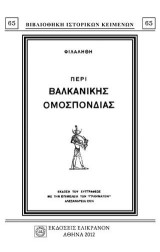ΠΕΡΙ ΒΑΛΚΑΝΙΚΗΣ ΟΜΟΣΠΟΝΔΙΑΣ