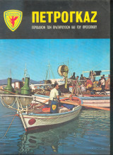 Πετρογκάζ τεύχος 76