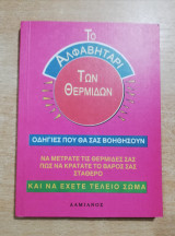 Το αλφαβητάρι των Θερμίδων