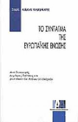 ΤΟ ΣΥΝΤΑΓΜΑ ΤΗΣ ΕΥΡΩΠΑΪΚΗΣ ΕΝΩΣΗΣ