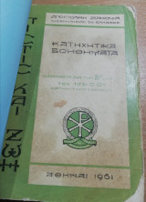 Κατηχητικά βοηθήματα: Πίστις και Ζωή