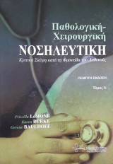 Παθολογική-Χειρουργική Νοσηλευτική Α'+Β' τόμος 2014 (5η έκδοση)
