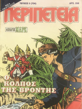 Περιπέτεια (λοχαγός Μάρκ) #5