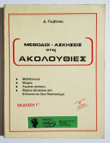 Μέθοδοι - Ασκήσεις στις Ακολουθίες (Μεθοδολογία - Θεωρία - Λυμένες ασκήσεις) - 1985 - Δ. Γουβίτσας - (Σ112).