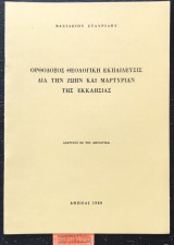 Ορθόδοξος Θεολογική εκπαίδευση δια την ζωήν και μαρτυρίαν της εκκλησίας. Ανάτυπο εκ της "Θεολογίας"