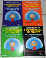 Ο Μυστικός κώδικας του Πυθαγόρα,και η αποκρυπτογράφησις της διδασκαλίας του Τομοι 1-2-3-4 Ιποκρατης Δακογλου