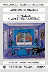 Ο Φιάκας, ο δουξ της βλακείας