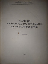 Η αχρησία και άσκησις του δικαιώματος εν των ελληνικώ δικαίω