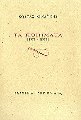 Τα ποιήματα: 1971 - 1977