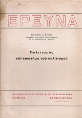 Πολιτισμός και επιστήμη του πολιτισμού