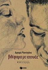 ΒΛΕΦΑΡΑ ΜΕ ΤΑΤΟΥΑΖ