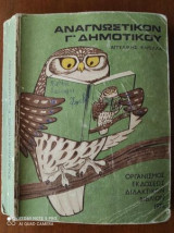 Αναγνωστικόν Γ Δημοτικού 1973