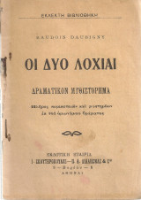 Οι δυο λοχίαι