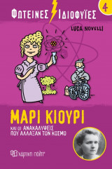 Φωτεινές Ιδιοφυίες 4 - Μαρί Κιουρί και οι ανακαλύψεις που άλλαξαν τον κόσμο