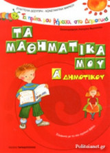 ΤΑ ΜΑΘΗΜΑΤΙΚΑ ΜΟΥ - Α΄ ΔΗΜΟΤΙΚΟΥ