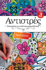Αντιστρές - Manifest: Ξεκουράστε το μυαλό σας ζωγραφίζοντας