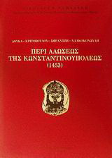 Περί αλώσεως της Κωνσταντινουπόλεως 1453