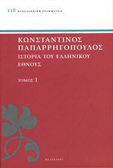 Ιστορία του ελληνικού έθνους: Προϊστορικοί χρόνοι