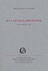 Ο ελληνικός εβραϊσμός