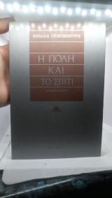 Η πόλη και το σπίτι