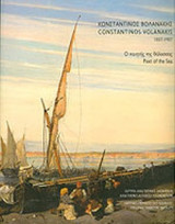 ΚΩΝΣΤΑΝΤΙΝΟΣ ΒΟΛΑΝΑΚΗΣ (1837-1907)