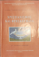 Χριστιανισμός και θρησκευματα