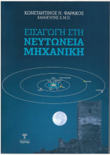 Εισαγωγή στη Νευτώνεια Μηχανική