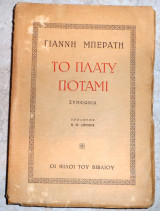 Το πλατυ ποταμι 1946 1η εκδοση γιαννη μπερατη